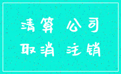 公司注销哪些是要注意的