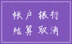 公司注销银行账户忘记注销吗