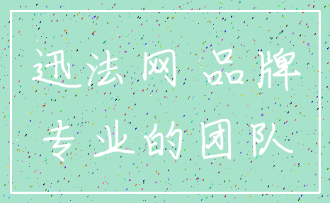 迅法网 品牌_专业的团队