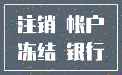公司账户 冻结 注销吗