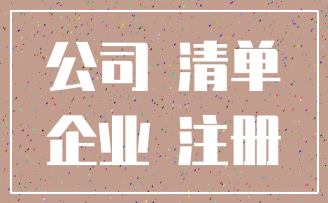 公司 清单_企业 注册