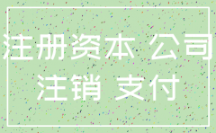 公司注销时实收资本需要补齐吗