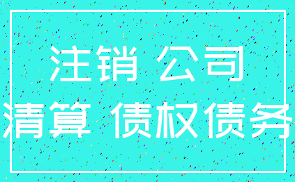 注销 公司_清算 债权债务