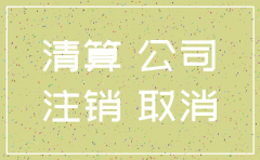 公司注销没走完能不注销吗