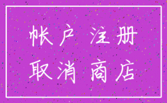 公司注销影响亚马逊账户