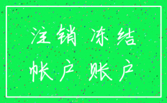 公司账户被冻结 注销公司