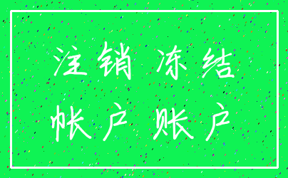 注销 冻结_帐户 账户