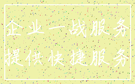 企业一战服务_提供快捷服务