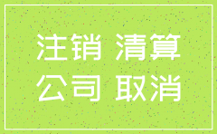 公司不注销能影响法人多少年
