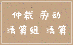 仲裁过程中公司注销怎么办