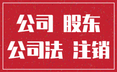 公司注销后法人还需要负法律责任吗
