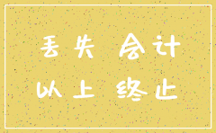 公司注销后账簿丢失怎么办