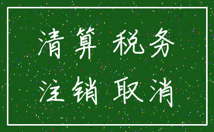 清算 税务_注销 取消