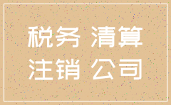 分公司解散注销程序