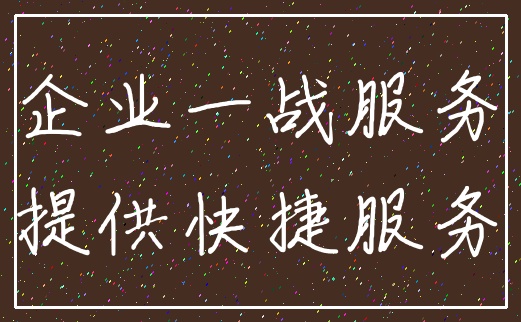 企业一战服务_提供快捷服务
