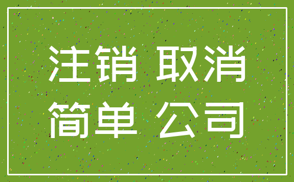 注销 取消_简单 公司