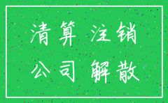 长期无业务公司基本户注销