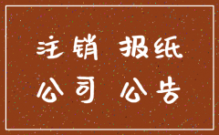 公司注销公告只登报了没买到报纸