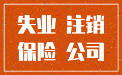 公司注销员工失业保险
