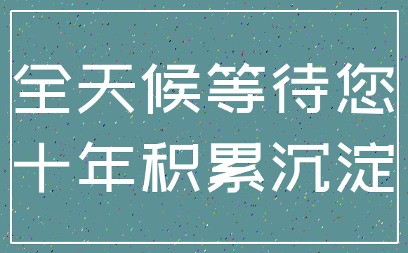 全天候等待您_十年积累沉淀