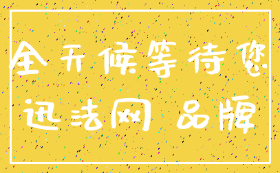 全天候等待您_迅法网 品牌
