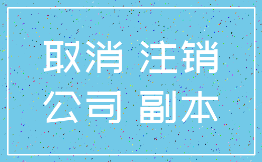 取消 注销_公司 副本