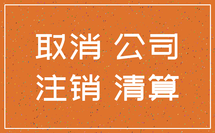 取消 公司_注销 清算