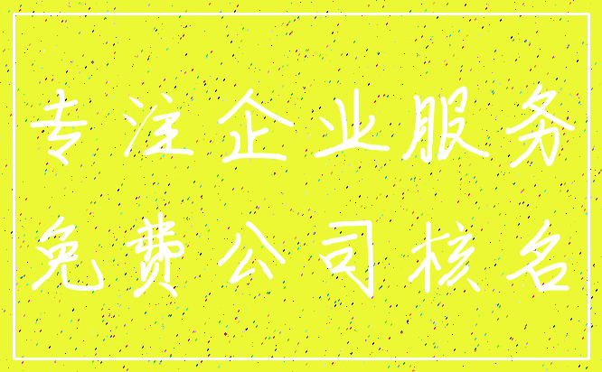 专注企业服务_免费公司核名
