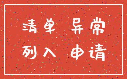 清单 异常_列入 申请