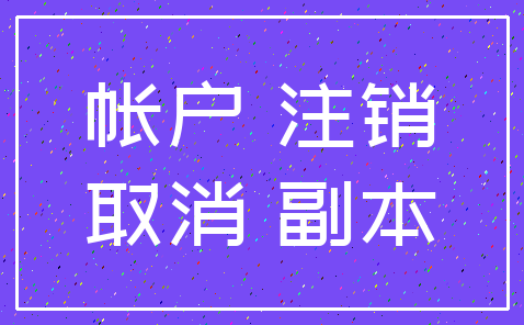 帐户 注销_取消 副本