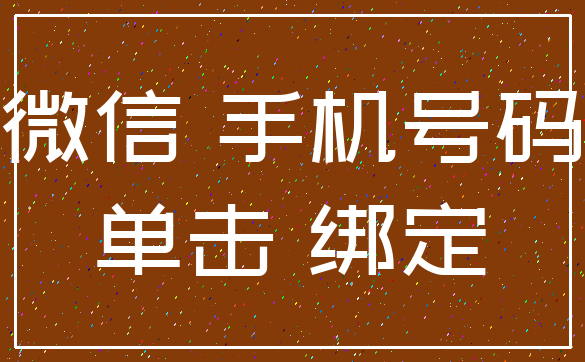 微信 手机号码_单击 绑定