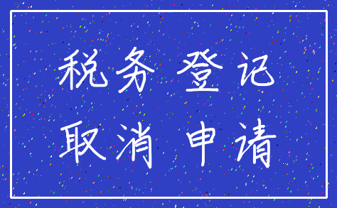 税务 登记_取消 申请