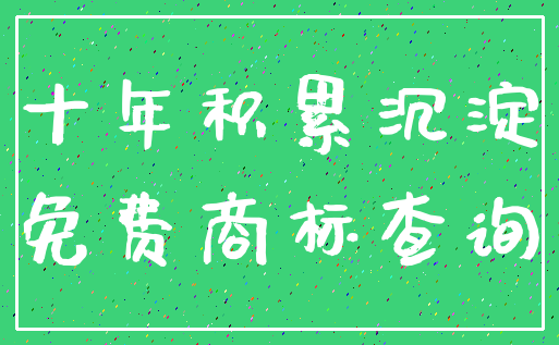 十年积累沉淀_免费商标查询