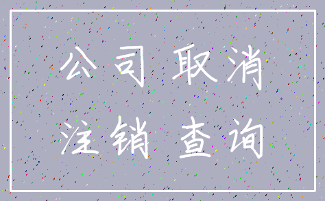 公司 取消_注销 查询