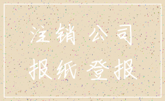 怎么联系报社注销公司