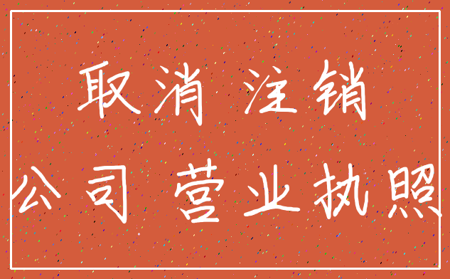 取消 注销_公司 营业执照