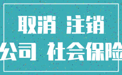 买社保 公司注销