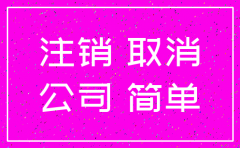 普通小商店公司注销流程