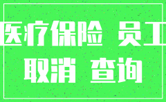 注销农合需要公司出证明怎么写