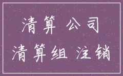 公司怎么在工商局注销