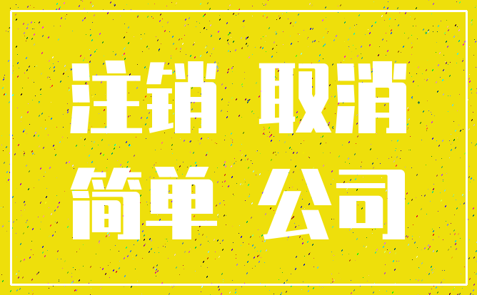 注销 取消_简单 公司