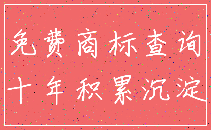 免费商标查询_十年积累沉淀