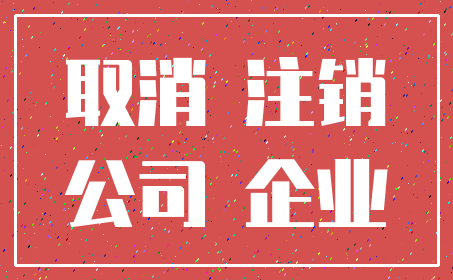 取消 注销_公司 企业