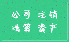 已注销公司 应收款
