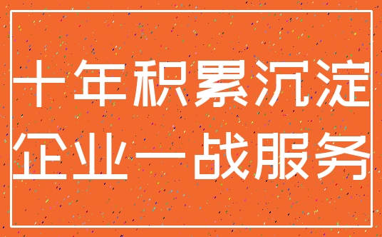 十年积累沉淀_企业一战服务