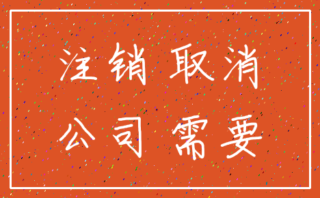 注销 取消_公司 需要