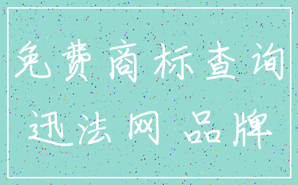 免费商标查询_迅法网 品牌