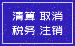公司注销地税国税怎么注销吗