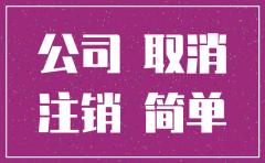 tapd如何注销之前的公司