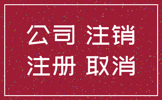 公司 注销_注册 取消